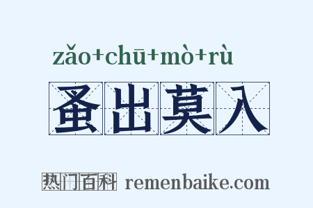 蚤出莫入是什么意思的图片